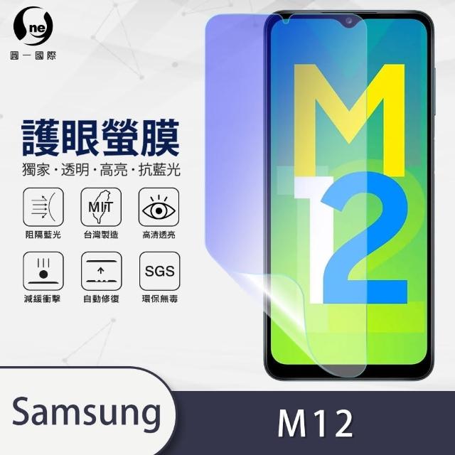 【o-one護眼螢膜】Samsung Galaxy M12 滿版抗藍光手機螢幕保護貼