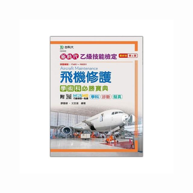 乙級飛機修護學術科必勝寶典－新時代（第四版）－附MOSME行動學習一點通:學科 ．診斷 ．擬真