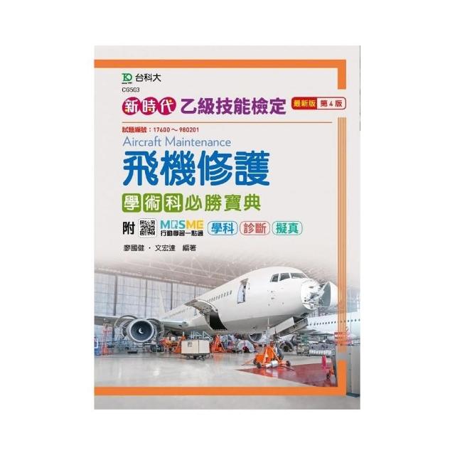 乙級飛機修護學術科必勝寶典－新時代（第四版）－附MOSME行動學習一點通:學科 ．診斷 ．擬真