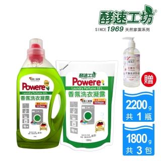 【酵速工坊】小蒼蘭香氛洗衣凝露2200g*1+補充包1800g*3(贈花露水抗菌洗手乳300ml*1)