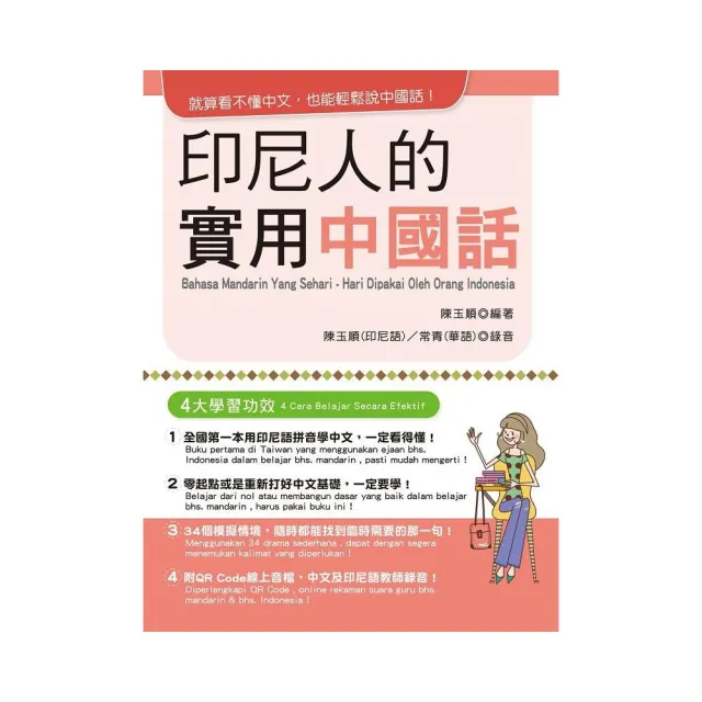 印尼人的實用中國話（附QR Code線上音檔） | 拾書所