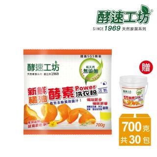 【酵速工坊】橘油酵素洗衣粉700g 30包(贈桶子*1、湯匙*2、活氧去漬酵素40g*5包)