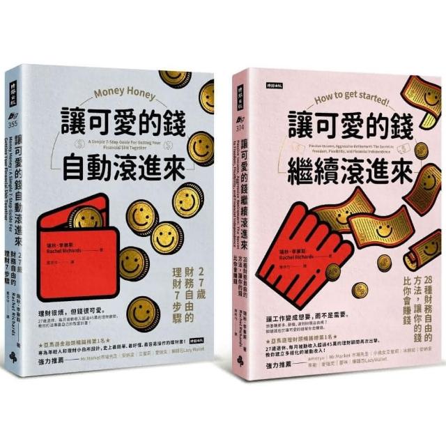 可愛的錢．限量套書：《讓可愛的錢自動滾進來》＋《讓可愛的錢繼續滾進來》