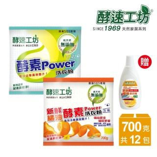 【酵速工坊】橘油/活氧酵素洗衣粉700g各6包(贈柔軟精450ml*1)