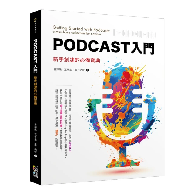 Podcast入門：新手創建的必備寶典