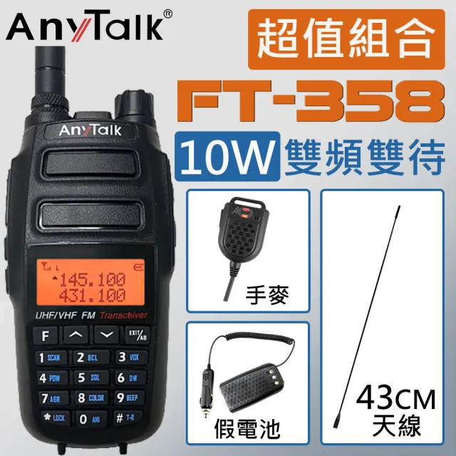 【AnyTalk】10W雙頻雙待無線電對講機 附43CM天線+手麥+假電池(FT-358)