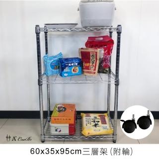 【A+Courbe】MIT耐重鐵力士鍍鉻移動式萬用收納三層架35x60x95cm(電器架 床邊櫃 鞋架 衣櫃)