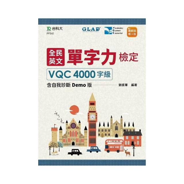 全民英文單字力檢定VQC4000字級含自我診斷Demo版－最新版（第三版）