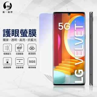 【o-one護眼螢膜】LG Velvet 抗藍光手機螢幕保護貼