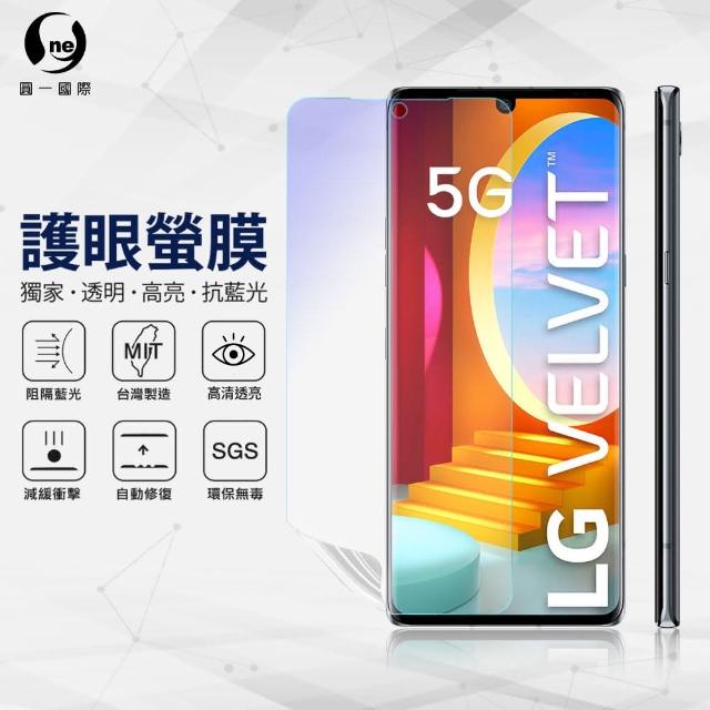 【o-one護眼螢膜】LG Velvet 抗藍光手機螢幕保護貼