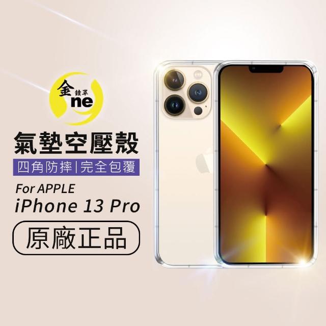 【o-one金鐘罩】Apple iPhone 13 Pro 6.1吋 氣墊空壓防摔手機保護殼