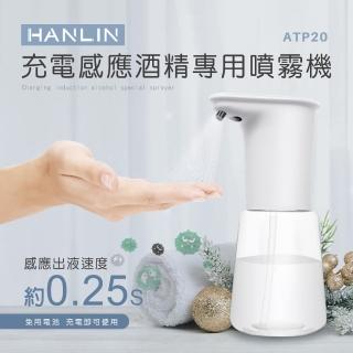 【HANLIN】MATP20 充電感應專用 酒精噴霧機(乾洗手殺菌 防疫神器 噴霧機)