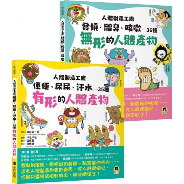 人體製造工廠（全套2冊）：1.便便、尿尿、汗水…35種有形的人體產物＋2.發燒、體臭、咳嗽…36種無形的人體