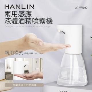 【HANLIN】MATPW500兩用感應液體酒精噴霧機(防疫神器 消毒 洗手 免接觸 兩用)