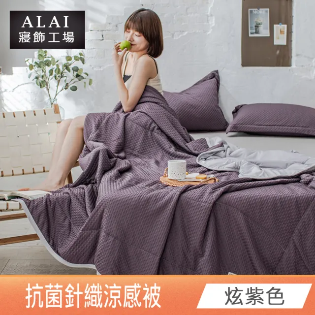 【ALAI 寢飾工場】日式抗菌針織涼被/冰絲涼被 多色任選(150×200cm 防疫日常 居家必備//冰冰被/涼感絲)