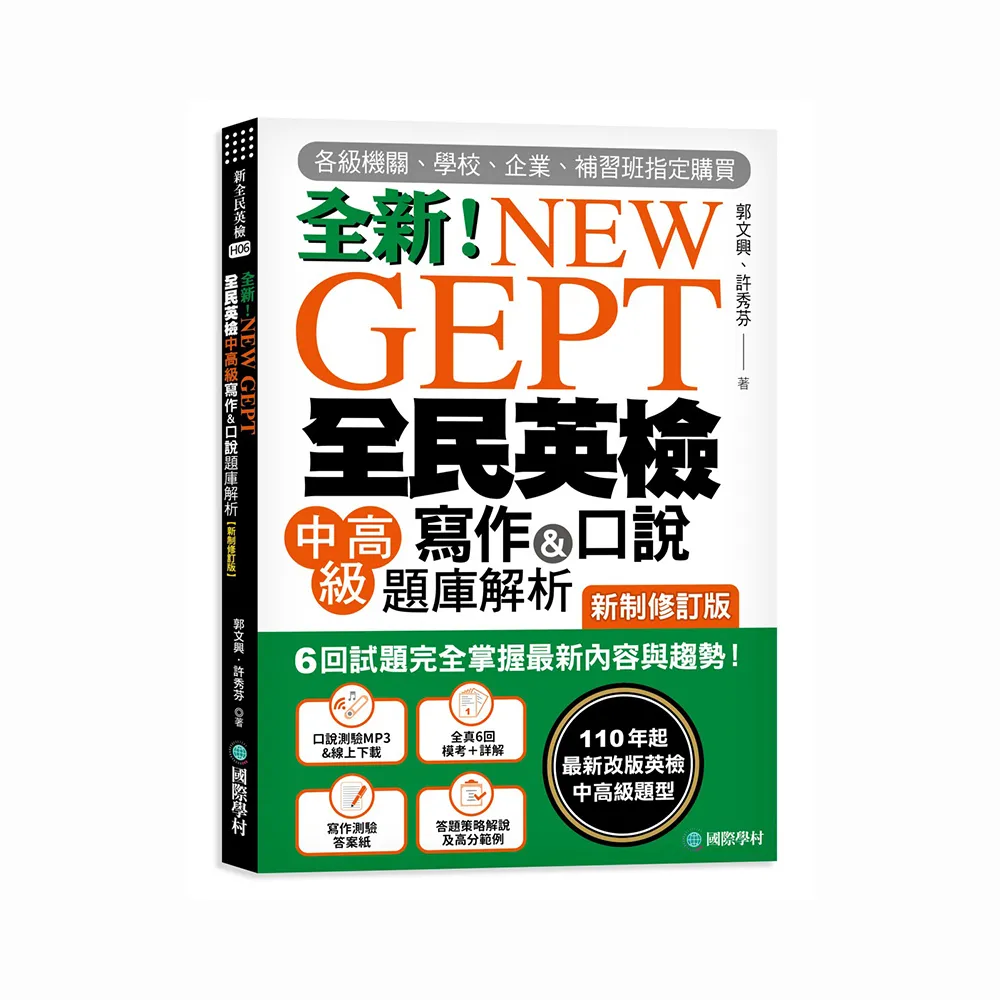 NEW GEPT 全新全民英檢中高級寫作&口說題庫解析【新制修訂版】：6 回試題完全掌握最新內容與趨勢！完全符合