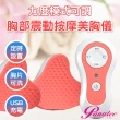 【PANATEC 沛莉緹】3D電動胸部震動按摩器美胸儀(K-193)