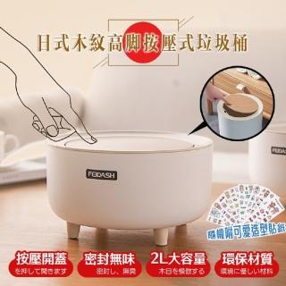【DaoDi】DIY木紋高腳按壓垃圾桶2L(彈蓋垃圾桶 帶蓋垃圾桶 桌面收納桶)