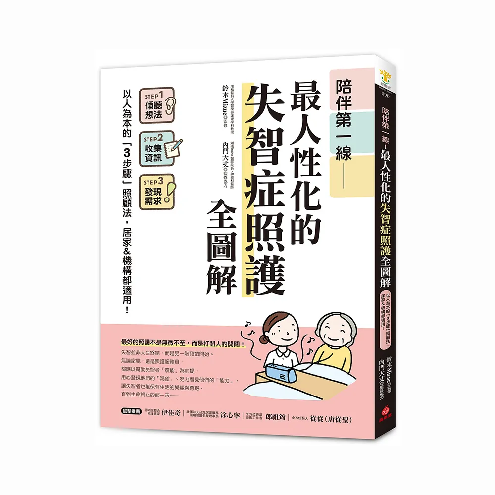 陪伴第一線！最人性化的失智症照護全圖解：以人為本的「3步驟」照顧法 居家&機構都適用！