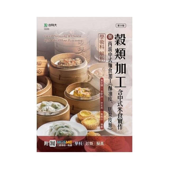 穀類加工含中式米食實作與丙級中式麵食加工（酥油皮、糕漿皮類）學術科解析－最新版（第三版）