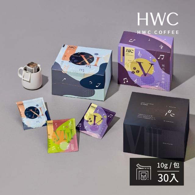 【HWC 黑沃咖啡】序曲系列 -濾掛咖啡10g*30包/盒(4款任選)