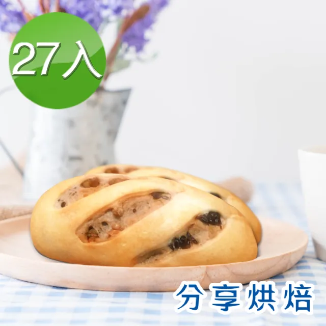 【分享烘焙】歐克麵包系列任選27入(熱銷歐式麵包 滿滿果乾及核桃)