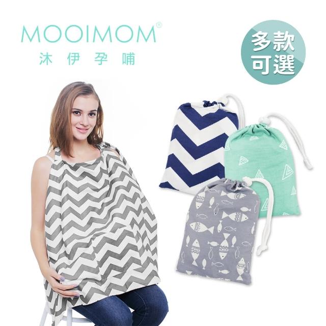 【MOOIMOM 沐伊孕哺】時尚典雅哺乳巾(多款可選)