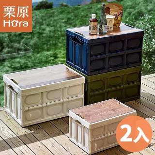 【慄原】2入50L高耐重露營木蓋桌板折疊收納箱/置物箱/摺疊箱/戶外工作桌/冰桶
