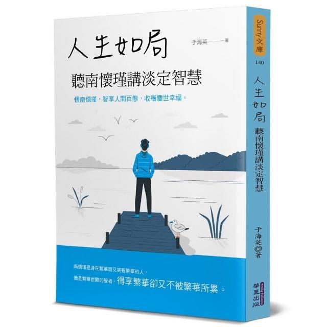 人生如局：聽南懷瑾講淡定智慧