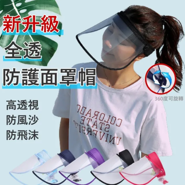 【MGSHOP】全透防護防飛沫面罩空頂帽(防飛沫防護面罩帽/5色)