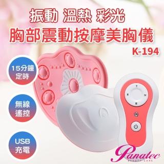 【PANATEC 沛莉緹】4D電動胸部溫熱按摩器美胸儀(K-194)