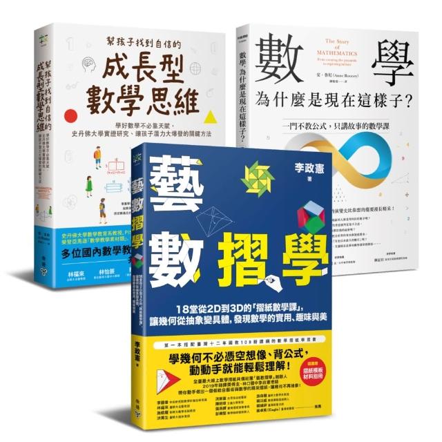 《用創新方法與思維學好數學！》精選套書（藝數摺學＋幫孩子找到自信的成長型數學思維＋數學，為什麼是現在 | 拾書所