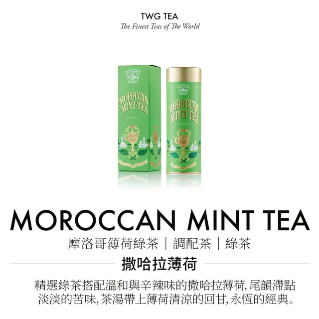 【TWG Tea】摩洛哥薄荷綠茶茗茶禮物組(摩洛哥薄荷綠茶/多款茗茶 100g/罐+早茶杯盤組+瀘茶網+茶棒糖)