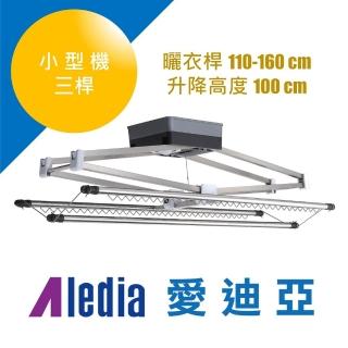 【Aledia 愛迪亞】小型機三桿電動升降曬衣架(附基本RC安裝)