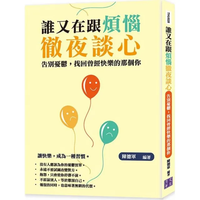 誰又在跟煩惱徹夜談心：告別憂鬱，找回曾經快樂的那個你 | 拾書所