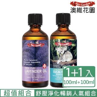 【Ausgarden 澳維花園】薰衣草精油『保加利亞』100ml+頂級藍膠尤加利精油100ml(舒壓淨化 暢銷人氣兩件組)