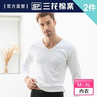 【SunFlower 三花】2件組厚棉U領男長袖內衣(全棉衛生衣)