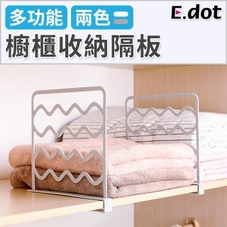 【E.dot】衣物收納隔板/收納架(擋板/整理架)