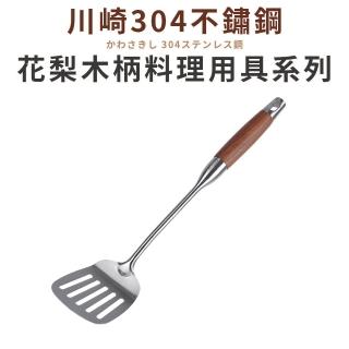 【Quasi】川崎304不鏽鋼花梨木柄煎匙-孔(鍋鏟)