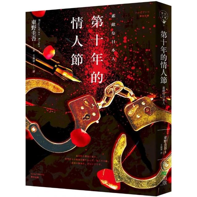 第十年的情人節（賽璐珞書衣新版）