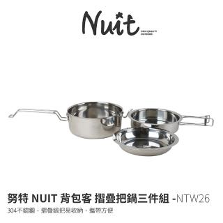 【NUIT 努特】背包客 304不鏽鋼摺疊把鍋三件組 調理鍋 套鍋組 戶外 麵鍋組 泡麵 炊具 餐盤 煎盤(NTW26)