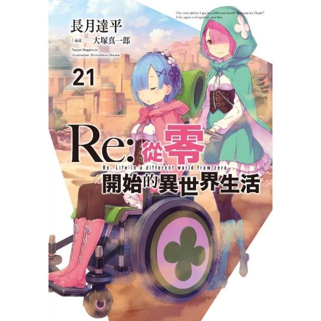 Re：從零開始的異世界生活（21）限定版