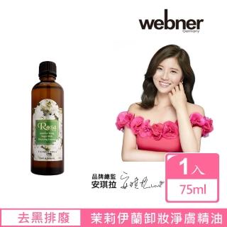 【Webner 葦柏納】茉莉伊蘭卸妝淨膚精油75ml(德國原裝進口)