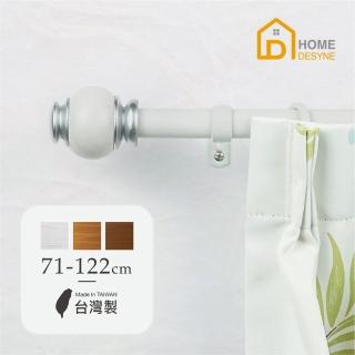 【Home Desyne】臺灣製25.4mm沉穩俐落 仿木紋伸縮窗簾桿架(71-122cm)