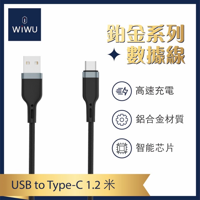 【WiWU】3A USB-A to Type-C 1.2米 鉑金傳輸充電線(1.2米 PT021)