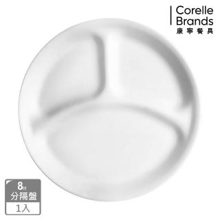 【CORELLE 康寧餐具】純白8吋分隔餐盤(211餐盤/減脂餐盤)
