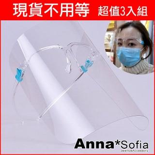 【AnnaSofia】防飛沫防疫 超值3入組 鏡架透明面罩 現貨(透明鏡架)