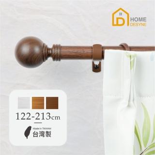 【Home Desyne】臺灣製25.4mm溫潤質樸 仿木紋伸縮窗簾桿架(122-213cm)