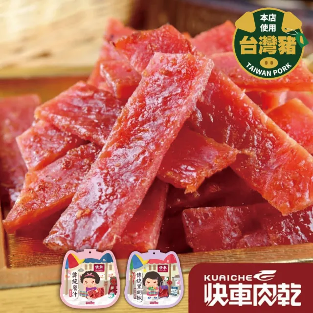 【快車肉乾】傳統豬肉乾235g±9g/包(黑胡椒) 3入組