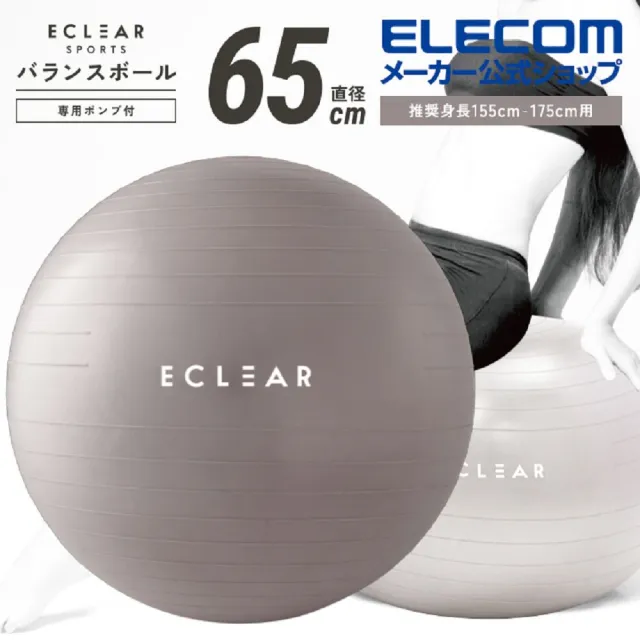 【ELECOM】ECLEAR 瑜珈抗力球(65cm)
